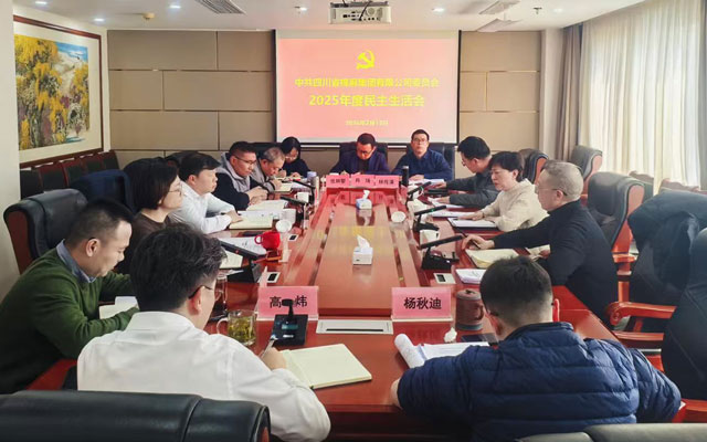 棉麻集團召開2025年度民主生活會